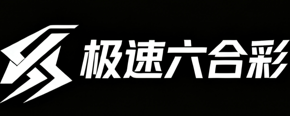 极速六合彩